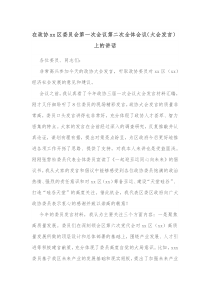 在政协xx区委员会第一次会议第二次全体会议大会发言上的讲话