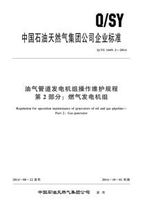 QSY 1669.2-2014 油气管道发电机组操作维护规程 第2部分：燃气发电机组