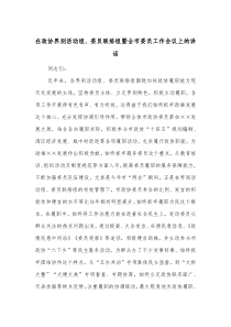 在政协界别活动组委员联络组暨全市委员工作会议上的讲话