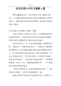 安全在我心中作文最新4篇