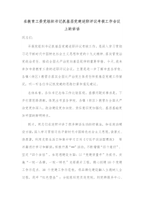 在教育工委党组织书记抓基层党建述职评议考核工作会议上的讲话