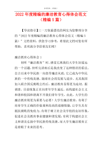 2022年度精编的廉洁教育心得体会范文（精编5篇）