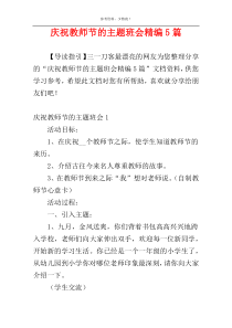 庆祝教师节的主题班会精编5篇