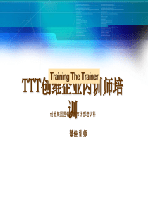 创维TTT内训师