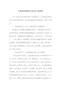 在某局信息宣传工作会议上的讲话