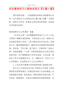 安全事故学习心得体会范文【汇编4篇】