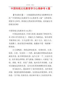 中国传统文化教育学习心得参考4篇