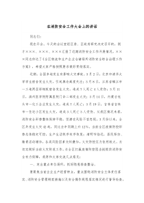 在消防安全工作大会上的讲话