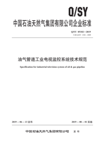 QSY 05102-2019 油气管道工业电视监控系统技术规范