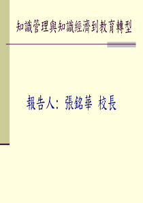 知识管理与知识经济到教育转型