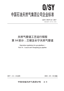 QSY 05157.14-2017 天然气管道工艺运行规程 第14部分：兰银及长宁天然气管道