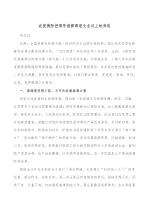 在疫情防控领导指挥部组长会议上的讲话