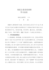 初任公务员培训班学习总结