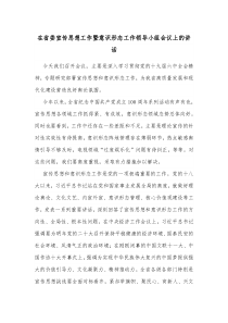 在省委宣传思想工作暨意识形态工作领导小组会议上的讲话