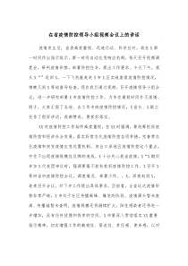 在省疫情防控领导小组视频会议上的讲话