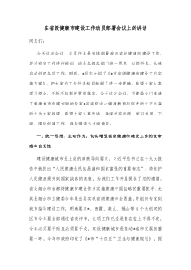 在省级健康市建设工作动员部署会议上的讲话