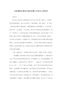 在省级综合减灾示范区创建工作会议上的讲话