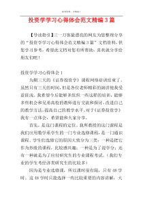 投资学学习心得体会范文精编3篇