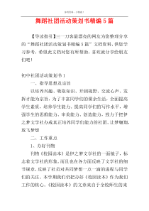 舞蹈社团活动策划书精编5篇