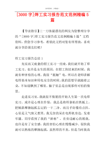 [3000字]焊工实习报告范文范例精编5篇