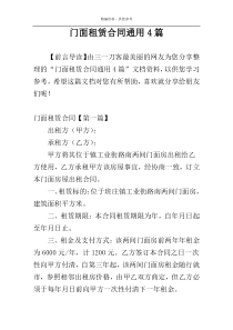 门面租赁合同通用4篇