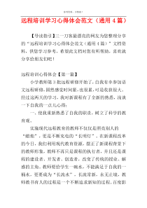 远程培训学习心得体会范文（通用4篇）