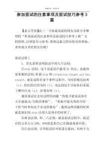 参加面试的注意事项及面试技巧参考3篇