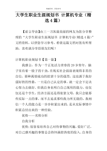 大学生职业生涯规划书 计算机专业（精选4篇）