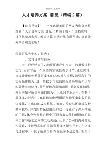 人才培养方案 意见（精编2篇）