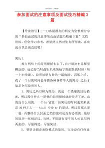 参加面试的注意事项及面试技巧精编3篇