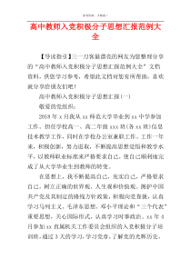 高中教师入党积极分子思想汇报范例大全