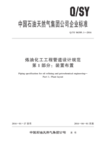 QSY 06509.1-2016 炼油化工工程管道设计规范 第1部分：装置布置