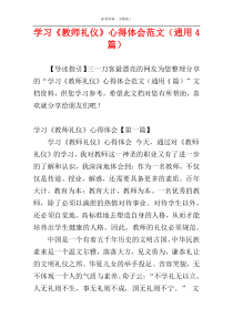 学习《教师礼仪》心得体会范文（通用4篇）