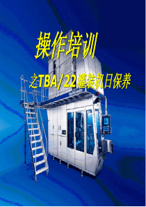 利乐TBA22操作日护养培训