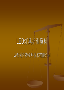 利百特照明-LED灯具培训资料