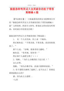 脑筋急转弯笑话大全笑破你的肚子带答案精编4篇