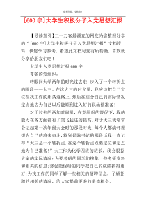 [600字]大学生积极分子入党思想汇报