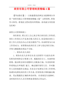 商贸有限公司管理制度精编4篇