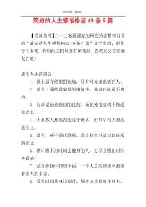 简短的人生感悟格言49条5篇