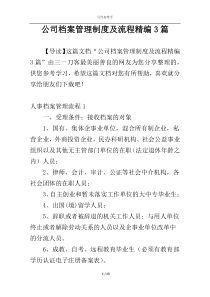 公司档案管理制度及流程精编3篇