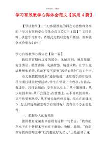 学习有效教学心得体会范文【实用4篇】