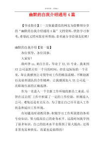 幽默的自我介绍通用4篇