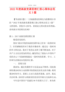 2022年度高级党课思想汇报心得体会范文3篇