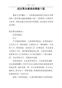 战友聚会邀请函精编5篇