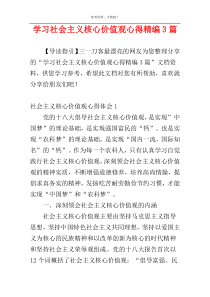 学习社会主义核心价值观心得精编3篇