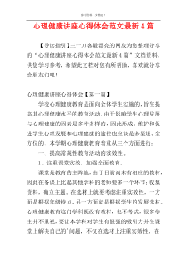 心理健康讲座心得体会范文最新4篇