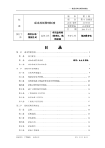 某房地产开发集团公司成本控制制度XXXX版