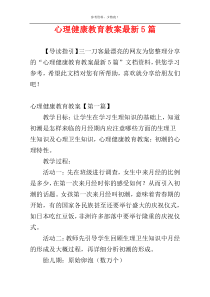 心理健康教育教案最新5篇