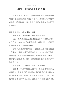 职业生涯规划书前言4篇