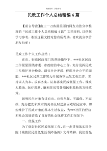 民政工作个人总结精编4篇